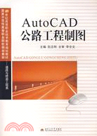 AutoCAD公路工程製圖（簡體書）