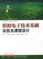 模擬電子技術基礎實驗及課程設計（簡體書）