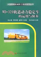 WD-320軌道動力穩定車的運用與保養（簡體書）