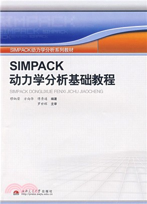 SIMPACK動力學分析基礎教程（簡體書）