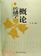 傳播學概論（簡體書）