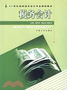 21世紀高職高專會計專業規劃教材.稅務會計（第2版）（簡體書）