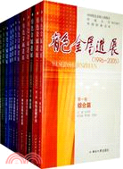 有色金屬進展(1996-2005)(1-13卷)（簡體書）