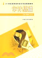 21世紀高職高專會計專業規劃教材.審計基礎（簡體書）