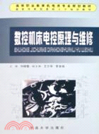 數控機床電控原理與維修（簡體書）