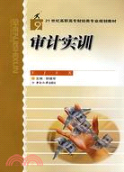 21世紀高職高專財經類專業規劃教材.審計實訓（簡體書）