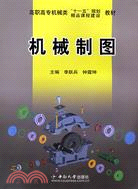 機械製圖(高職高專)（簡體書）