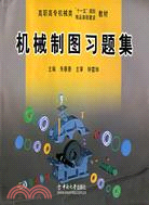 機械製圖習題集（簡體書）