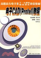 電子CAD(Protel)教程（簡體書）