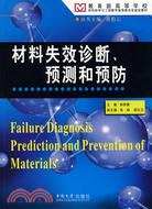 材料失效診斷、預測和預防（簡體書）