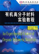 有機高分子材料實驗教程（簡體書）