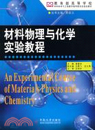 材料物理與化學實驗教程（簡體書）