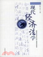 現代經濟法學（簡體書）