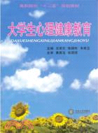 大學生心理健康教育（簡體書）