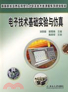 電子技術基礎實驗與仿真（簡體書）