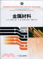 金屬材料（簡體書）