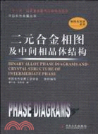 二元合金相圖及中間相晶體結構（簡體書）