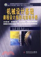 機械設計基礎課程設計指導與簡明手冊（簡體書）