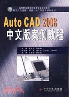 AutoCAD2008中文版案例教程（簡體書）