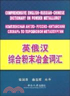 英俄漢綜合粉末冶金詞匯（簡體書）