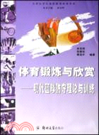 體育鍛煉與欣賞-現代籃球防守理論與訓練（簡體書）