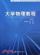 大學物理教程(下冊)（簡體書）