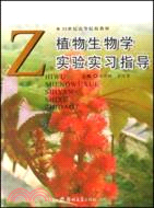 植物生物學實驗實習指導（簡體書）