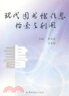 現代圖書館信息檢索與利用（簡體書）