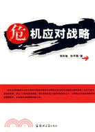 危機應對戰略（簡體書）