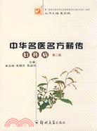 中華名醫名方薪傳（第二版）.婦科分冊（簡體書）