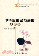 中華名醫名方薪傳（第二版）.兒科病分冊（簡體書）