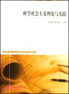 21世紀研究生創新教育規劃教材.科學社會主義理論與實踐（簡體書）