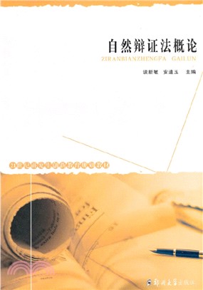 自然辨證法概論（簡體書）