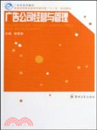 廣告公司經營與管理（簡體書）