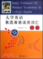 大學英語易混淆易誤用詞匯辨析(英漢雙解)（簡體書）