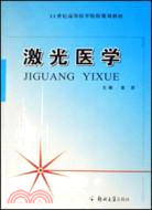 [醫學實用技術]激光醫學（簡體書）