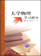 大學物理學習指導（簡體書）