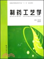 製藥工藝學（簡體書）