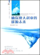 確保澳大利亞的能源未來（簡體書）