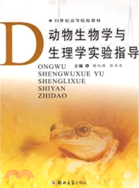 動物生物學與生理學實驗指導（簡體書）