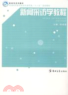 新聞採訪學教程(新聞傳播學系列教材)（簡體書）