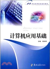 計算機應用基礎（簡體書）