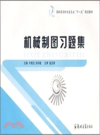 機械製圖習題集（簡體書）