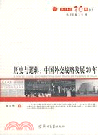 歷史與邏輯：中國外交戰略發展30年（簡體書）