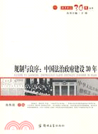 規劃與良序：中國法治政府建設30年（簡體書）