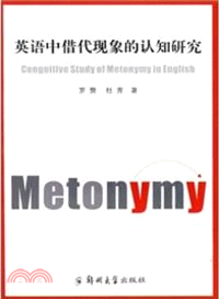 英語中借代現象的認知研究（簡體書）