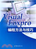 Visual Foxpro編程方法與技巧（簡體書）