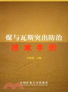 煤與瓦斯突出防治技術手冊（簡體書）