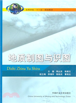 地質製圖與識圖（簡體書）