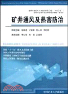 礦井通風及熱害防治（簡體書）